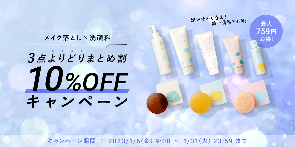 3点よりどりまとめ割 10%OFF キャンペーン