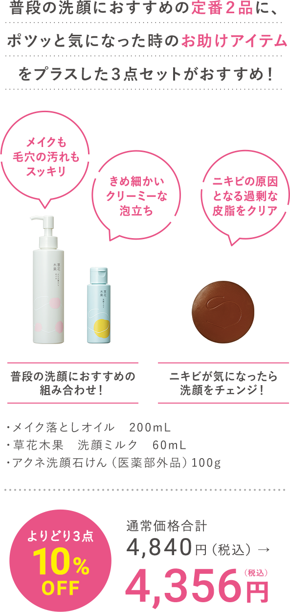 メイク落とし・洗顔料】“3点よりどり”まとめ割10%OFFキャンペーン / 草花木果<公式> 自然派化粧品 メイク落とし・洗顔料】“3点よりどり”まとめ割10%OFFキャンペーン / 草花木果<公式> 自然派化粧品