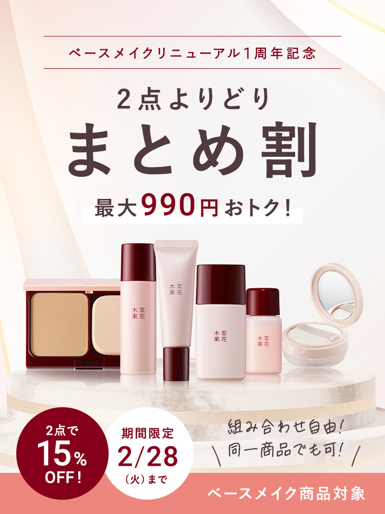 2点よりどりまとめ割 15%OFF キャンペーン