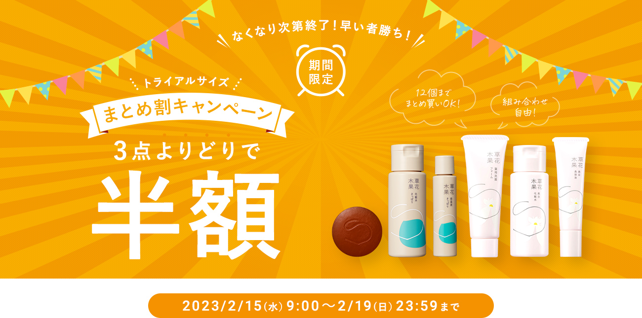 3点よりどりまとめ割 50%OFF キャンペーン