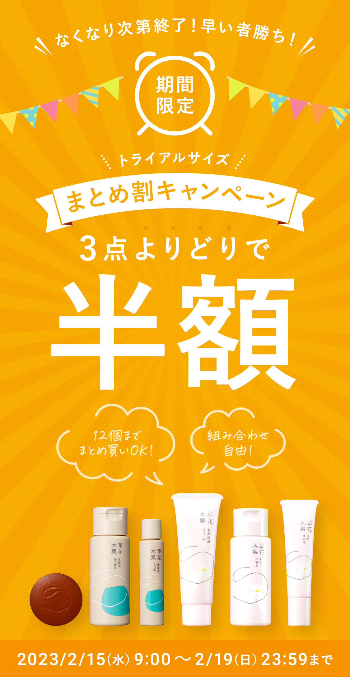 3点よりどりまとめ割 50%OFF キャンペーン