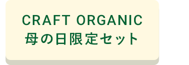 CRAFT ORGANIC 母の日限定セット