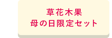 草花木果 母の日限定セット