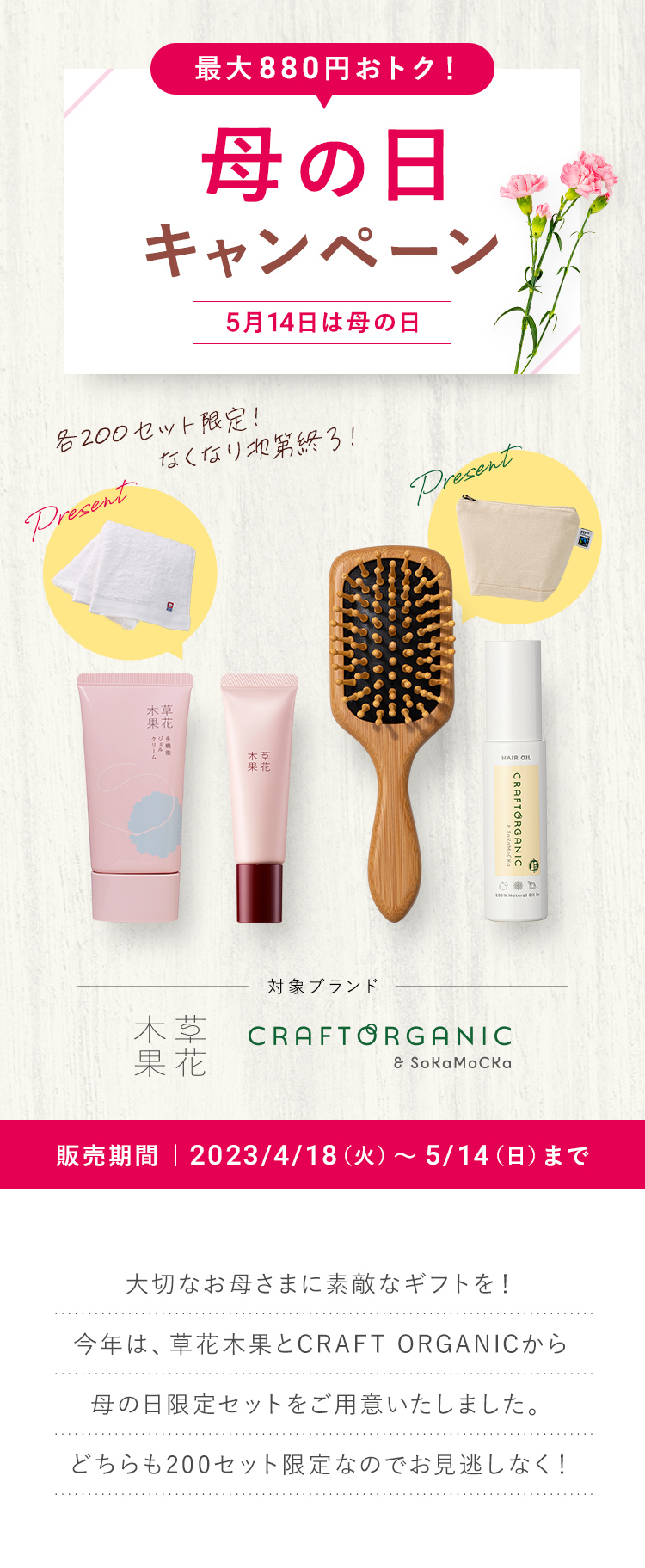 最大880円おトク！母の日キャンペーン