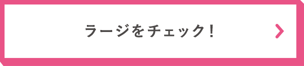 ラージをチェック