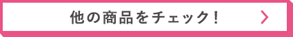 他の商品をチェック！