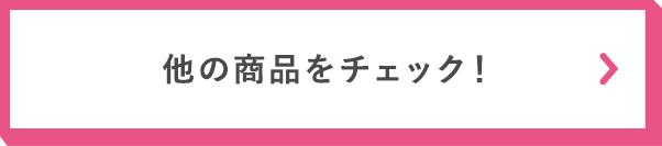 他の商品をチェック！