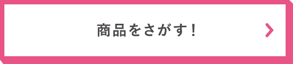 商品を探す