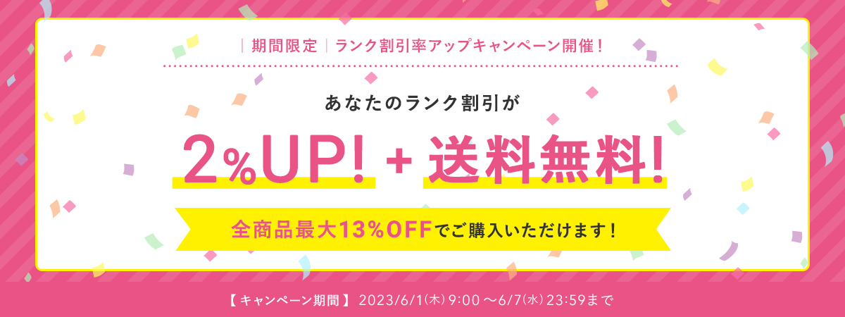 期間限定！ランク割引率アップキャンペーン開催！