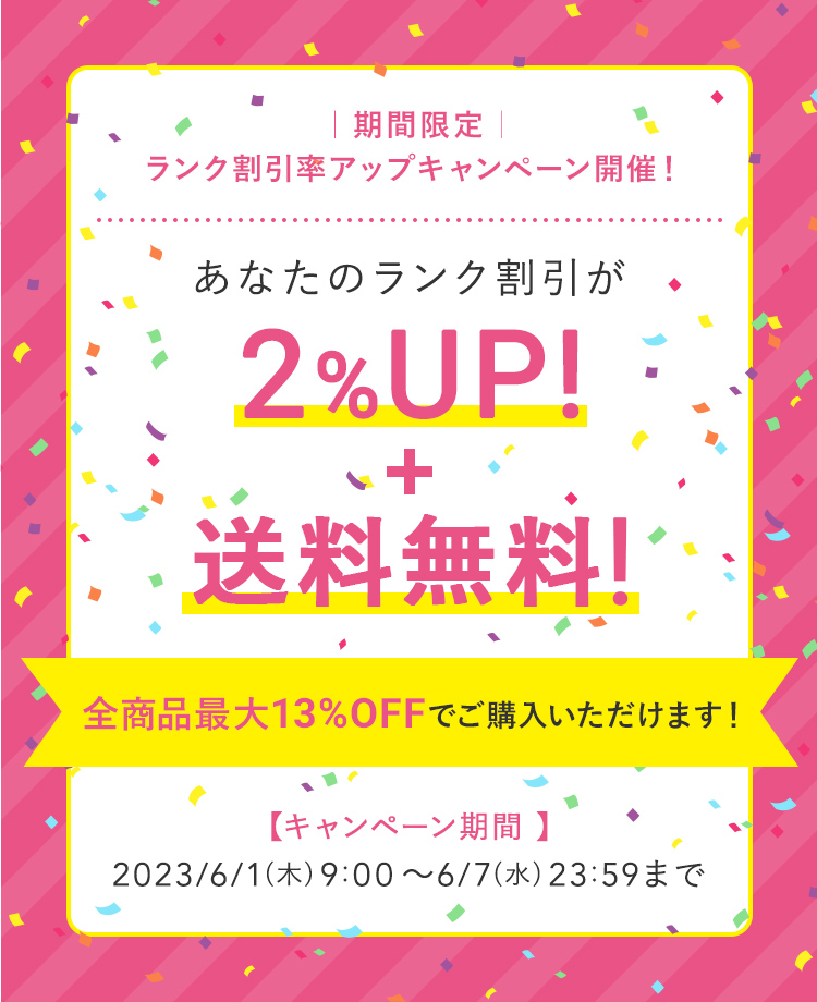 期間限定！ランク割引率アップキャンペーン開催！