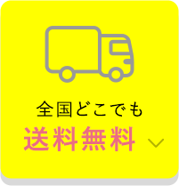 全国どこでも送料無料