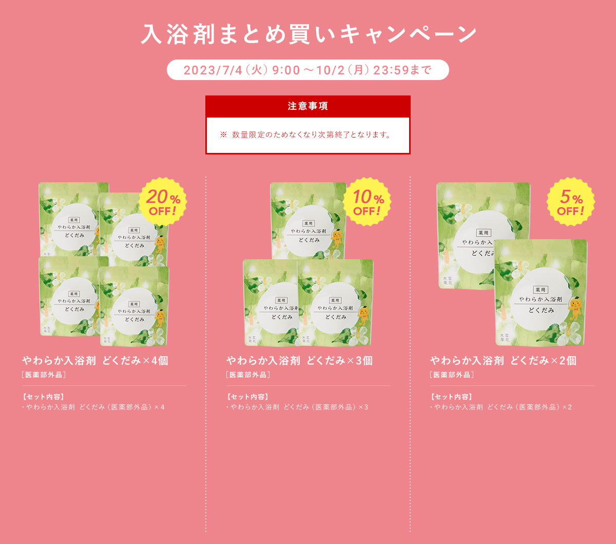 入浴剤まとめ買いキャンペーン