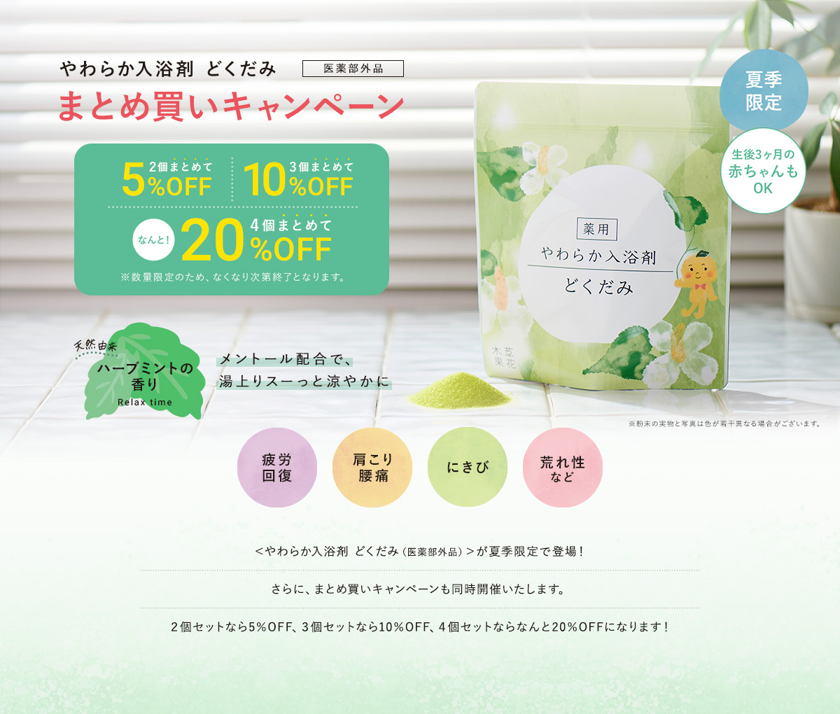 入浴剤 どくだみ まとめ買いキャンペーン