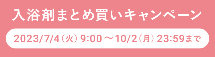 入浴剤まとめ買いキャンペーン