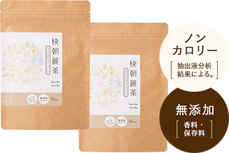 【定期】快朝麗茶2個セット