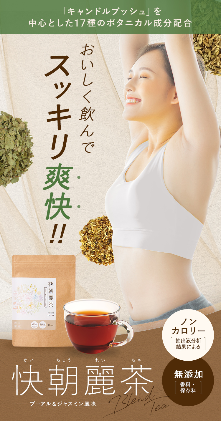 おいしく飲んでスッキリ爽快 快朝麗茶