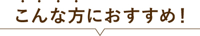 こんな方におすすめ