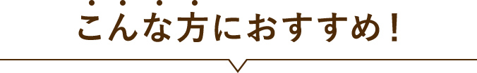 こんな方におすすめ