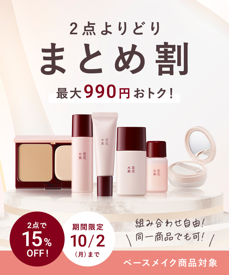 2点よりどりまとめ割 15%OFF キャンペーン