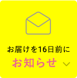 お届けを16日前にお知らせ