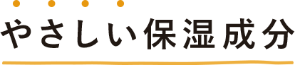 やさしい保湿成分