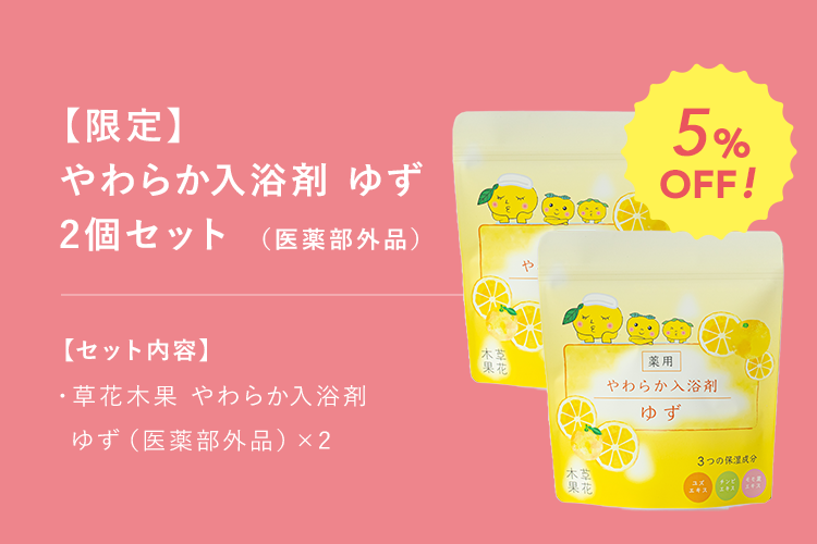 やわらか入浴剤 ゆず2個セット