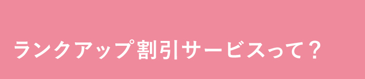 ランクアップ割引サービスって？