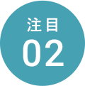 注目
