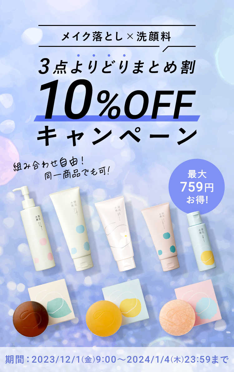 メイク落とし・洗顔料】“3点よりどり”まとめ割10％OFFキャンペーン ...