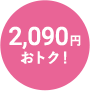 2,090円おトク