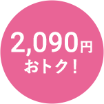 2,090円おトク