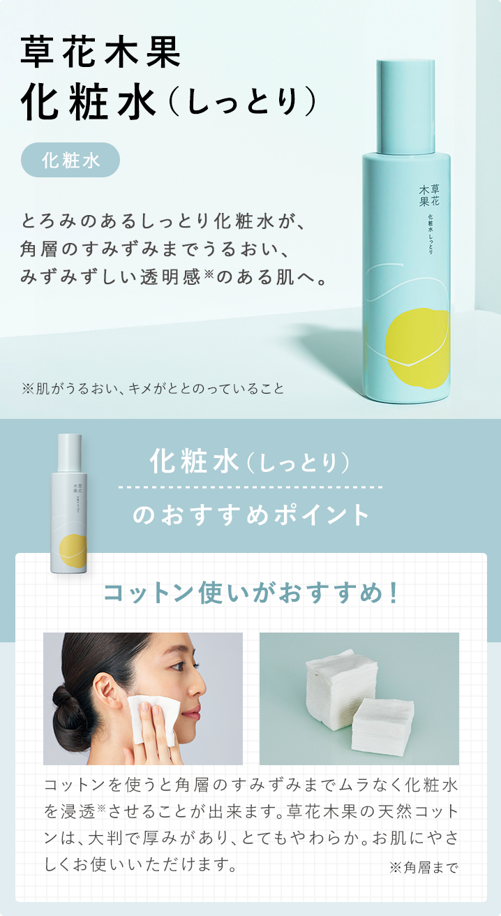 草花木果 化粧水（しっとり）