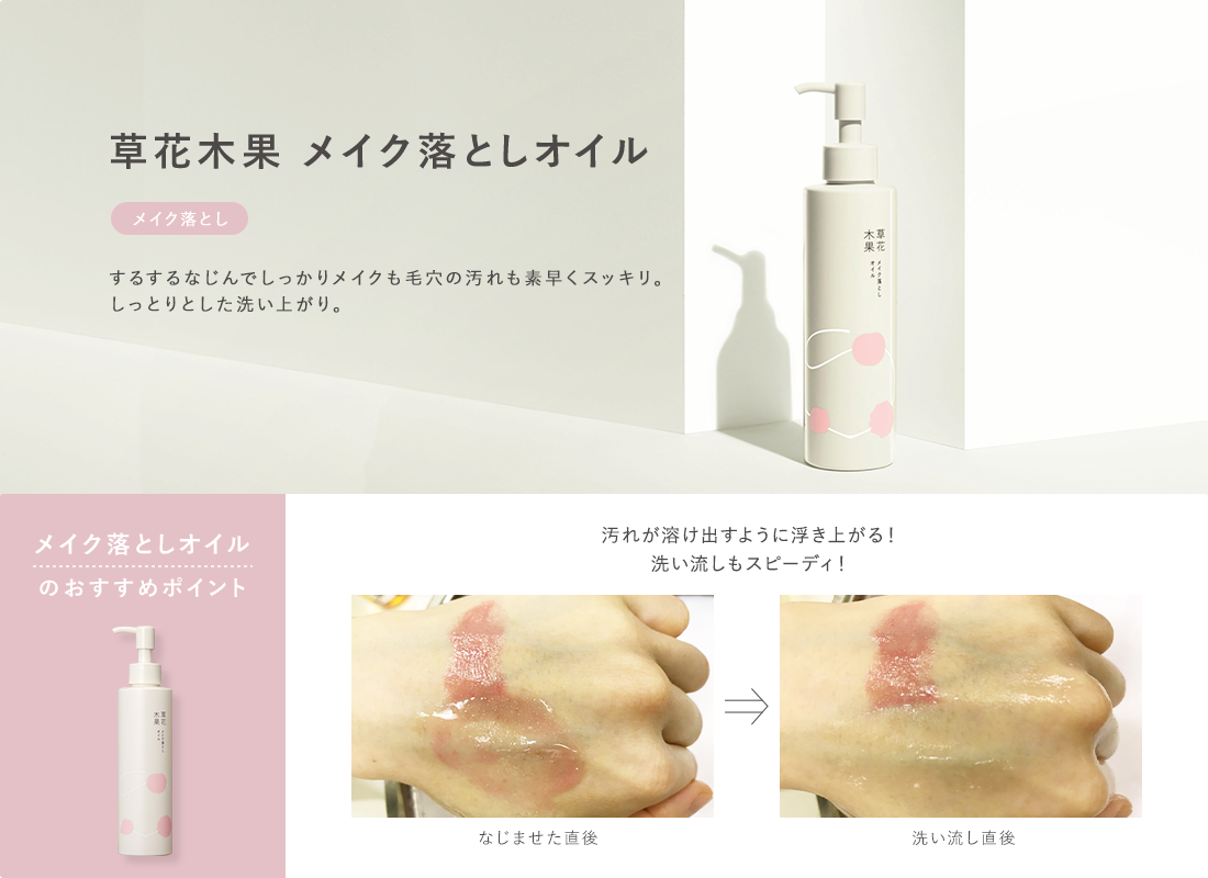 草花木果 メイク落としオイル