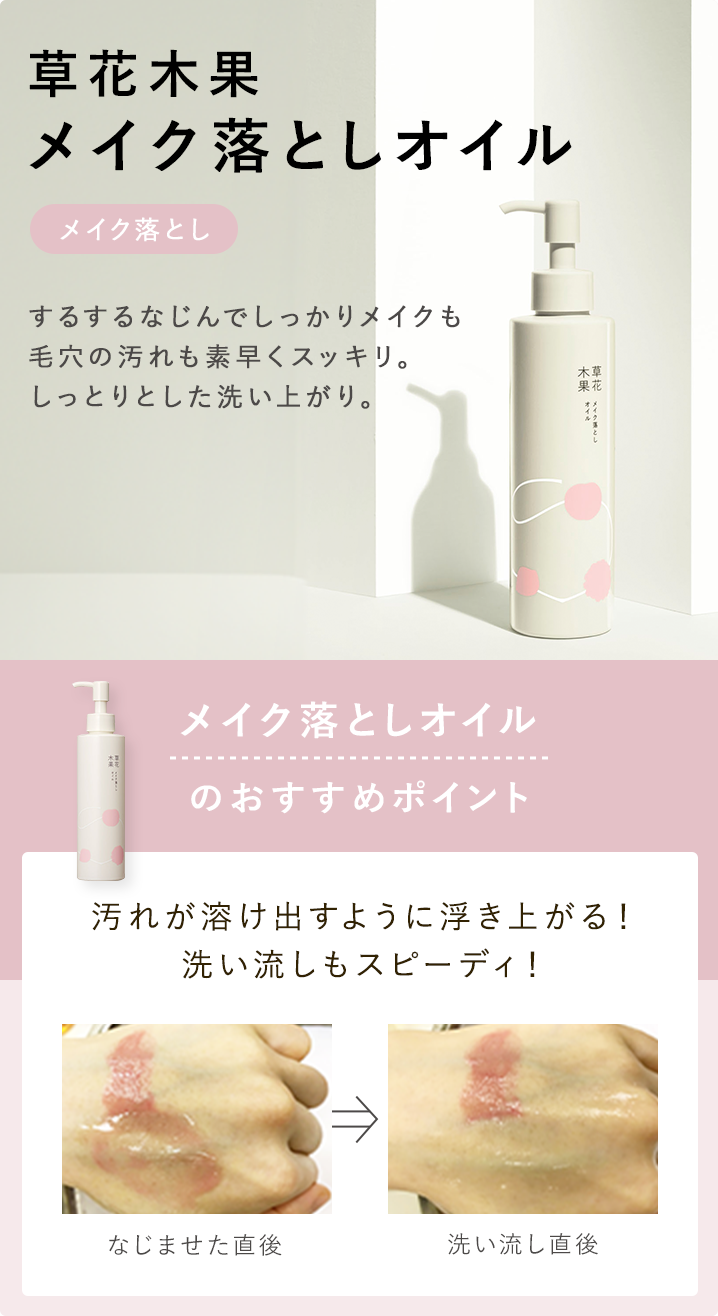 草花木果 メイク落としオイル