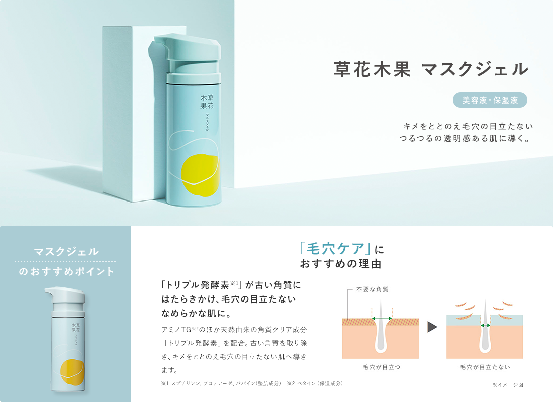 草花木果 マスクジェル
