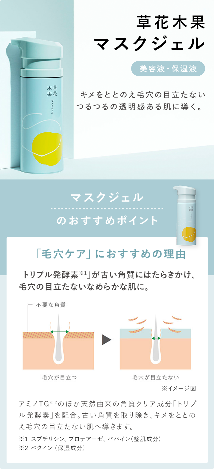 草花木果 マスクジェル