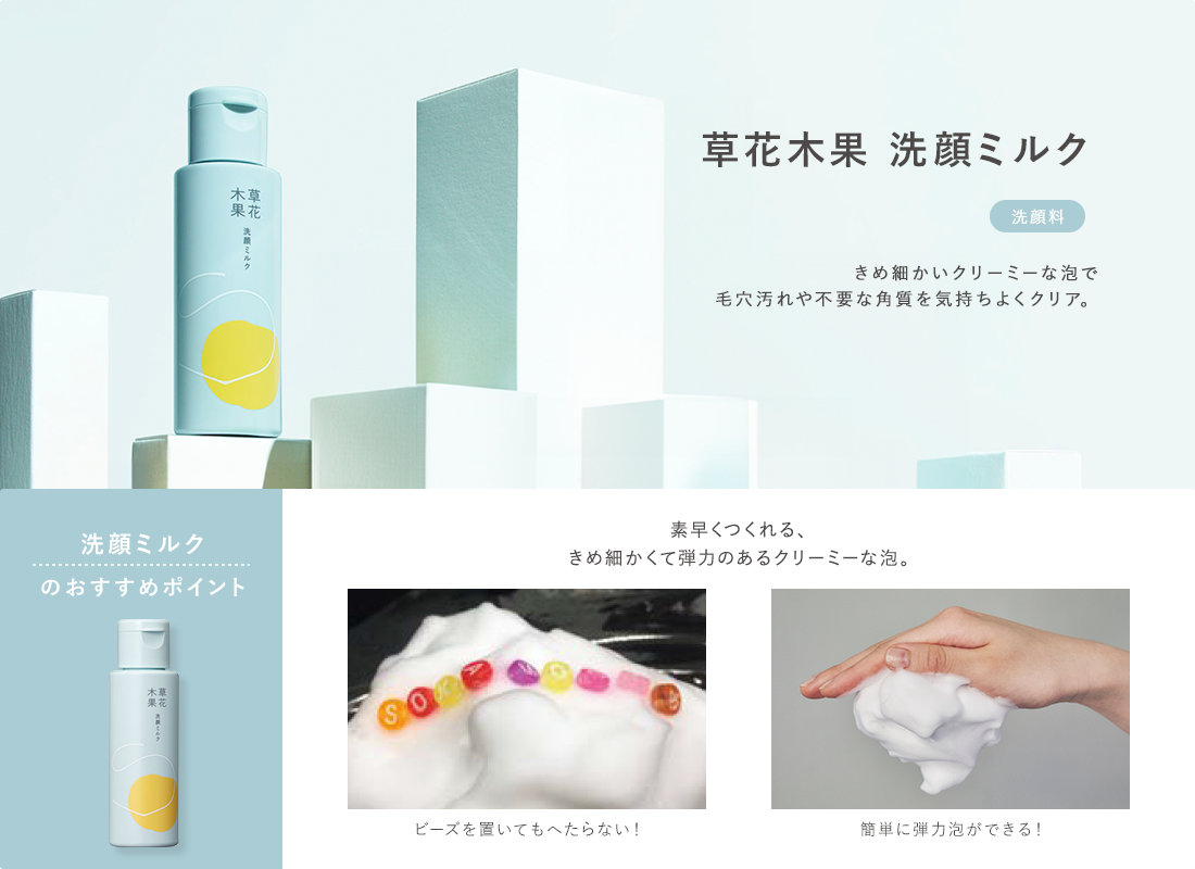 草花木果 洗顔ミルク