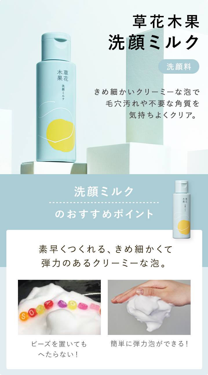 草花木果 洗顔ミルク