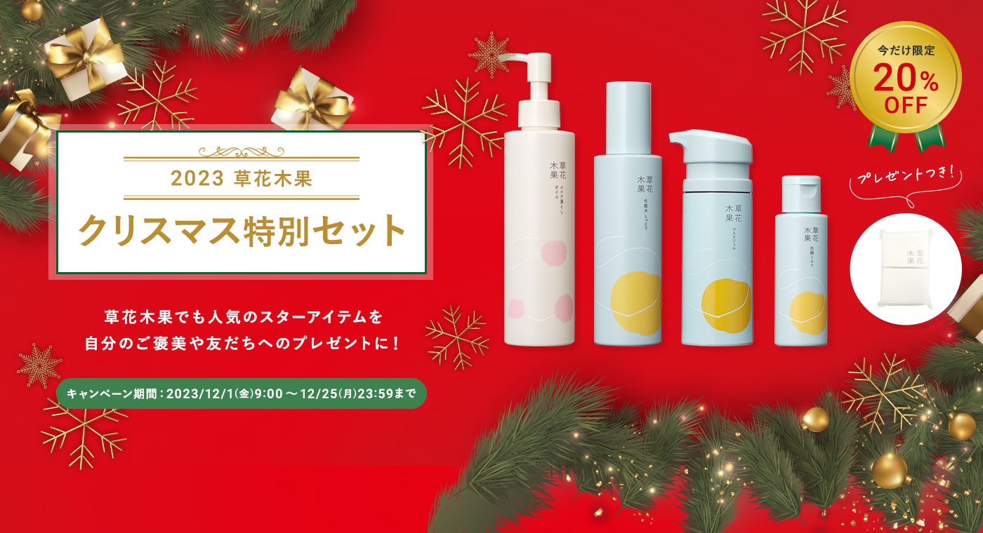 【数量限定】2023 草花木果 クリスマス特別セット