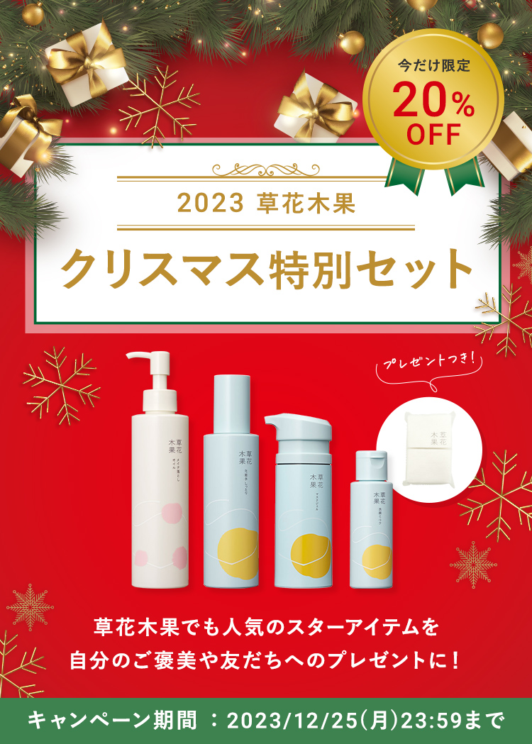【数量限定】2023 草花木果 クリスマス特別セット