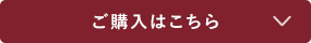 ご購入はこちら