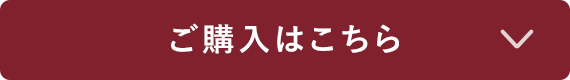 ご購入はこちら