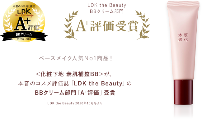 ＜化粧下地 素肌補整BB＞が、本音のコスメ評価誌「LDK the Beauty」のBBクリーム部門「A+評価」受賞