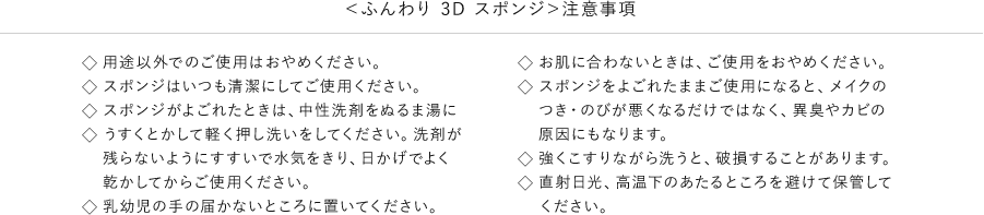 ＜ふんわり 3D スポンジ＞注意事項