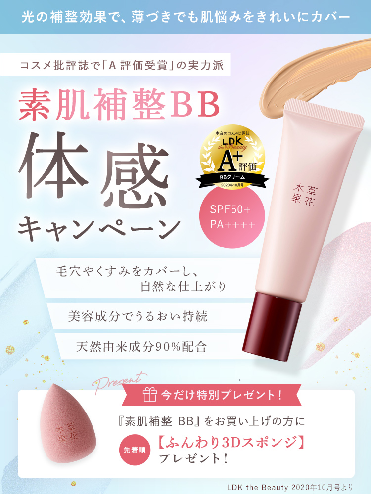 今だけ先着順でプレゼント！素肌補整BB体感キャンペーン