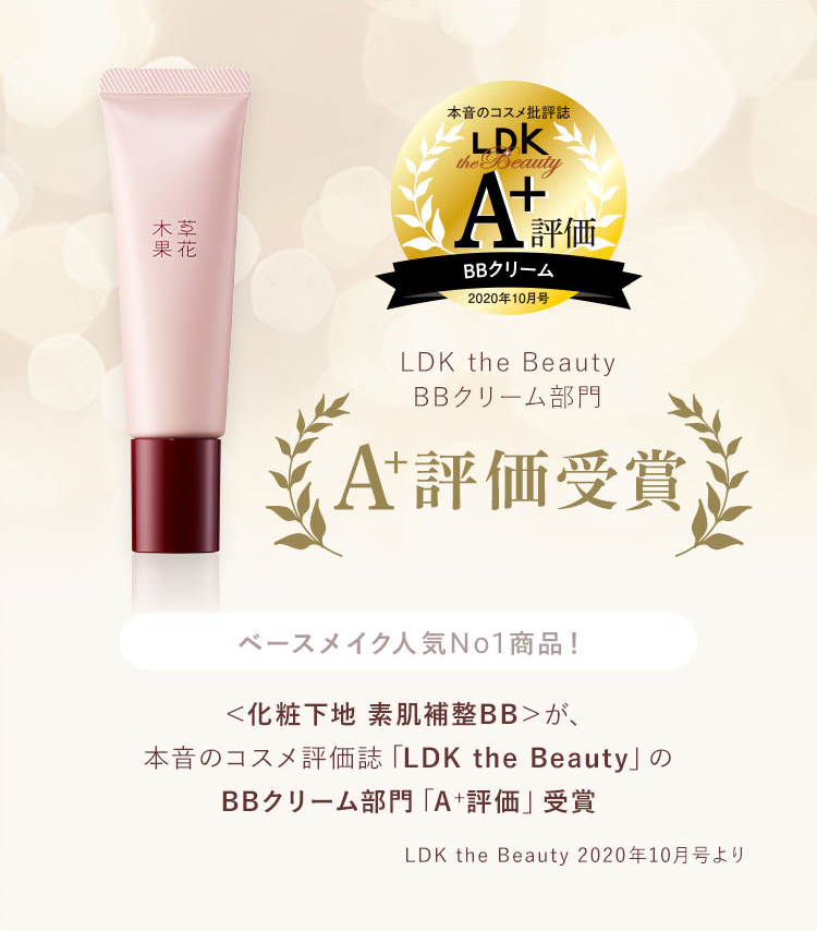 ＜化粧下地 素肌補整BB＞が、本音のコスメ評価誌「LDK the Beauty」のBBクリーム部門「A+評価」受賞