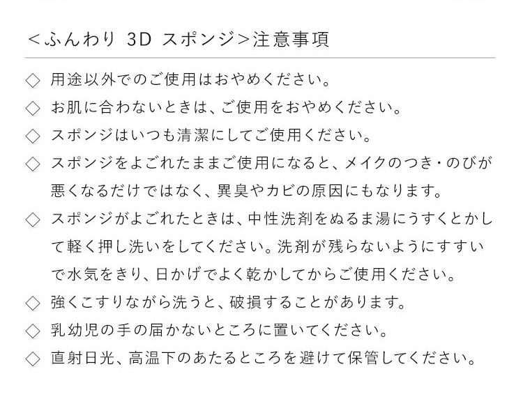 ＜ふんわり 3D スポンジ＞注意事項