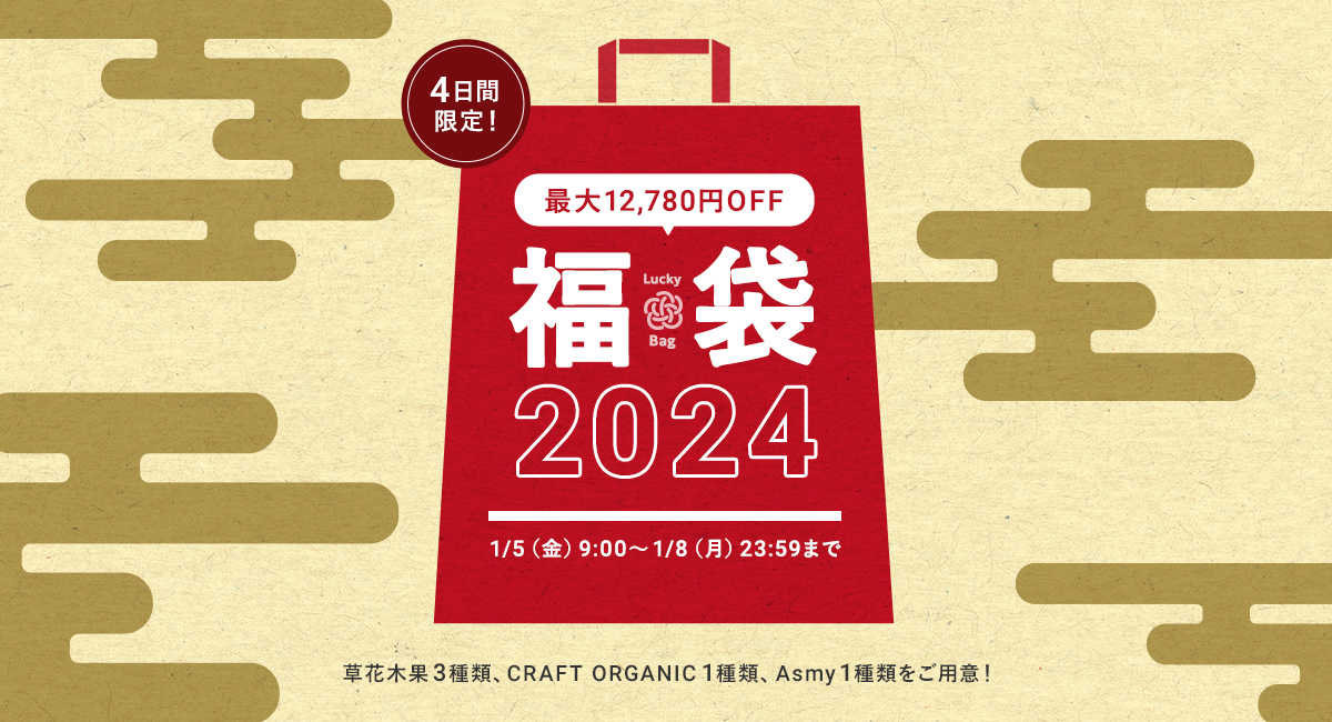 草花木果 2024福袋