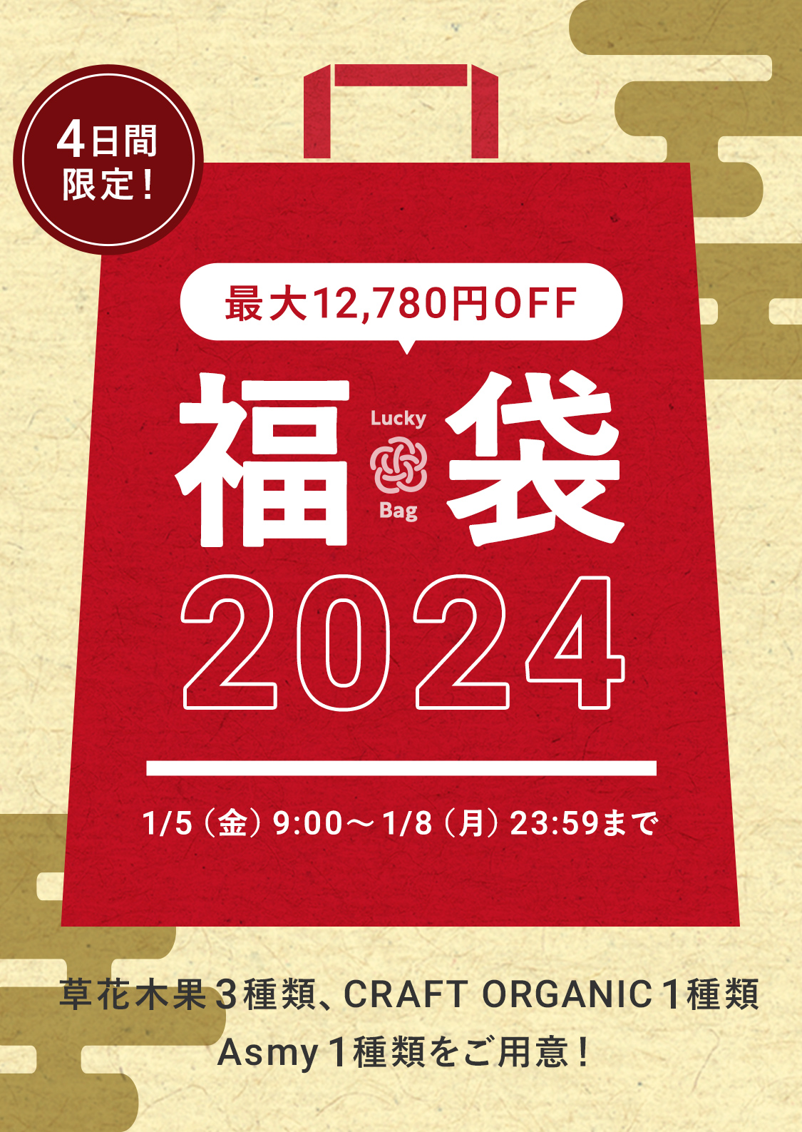 草花木果 2024福袋