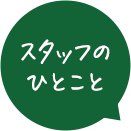 スタッフのひとこと